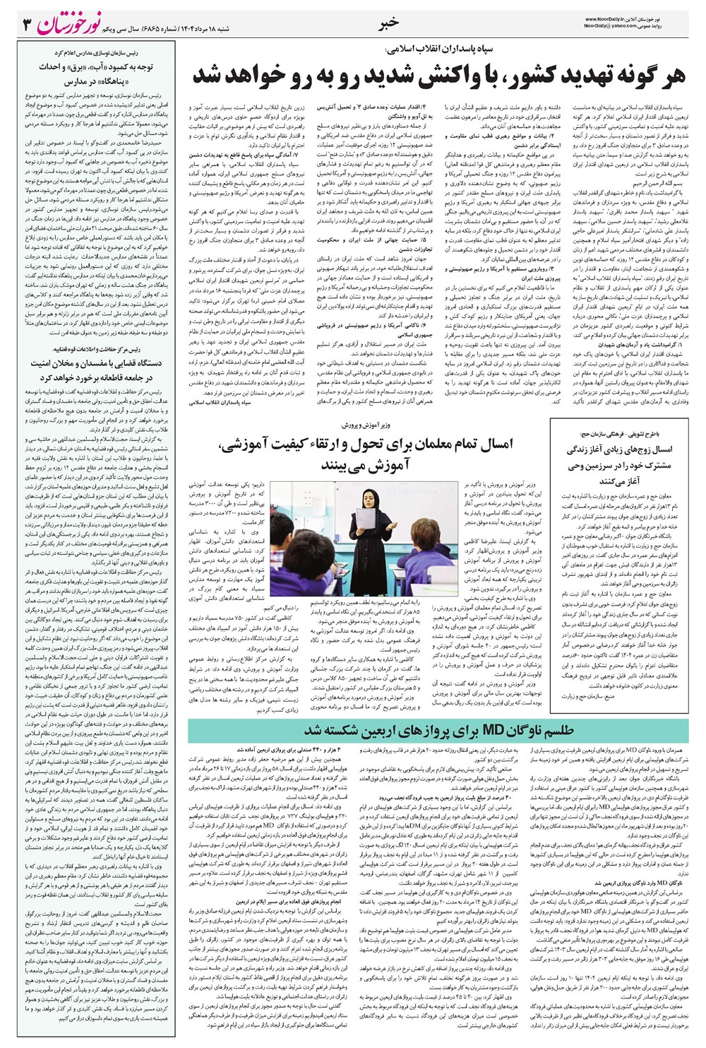 روزنامه تاریخ ۱۹ مرداد ۱۴۰۴