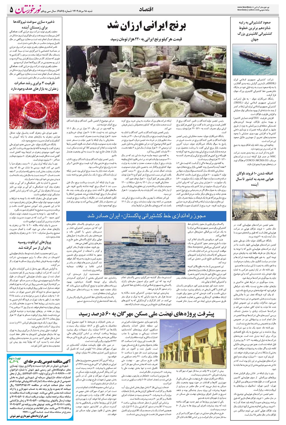 روزنامه تاریخ ۱۹ مرداد ۱۴۰۴