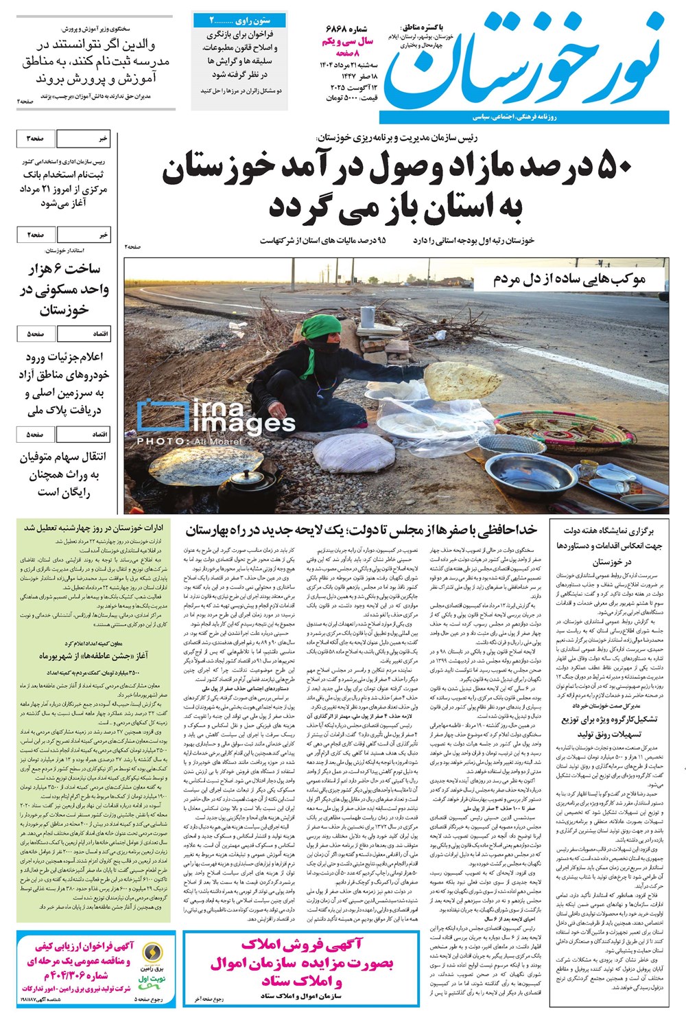 روزنامه تاریخ ۲۲ مرداد ۱۴۰۴