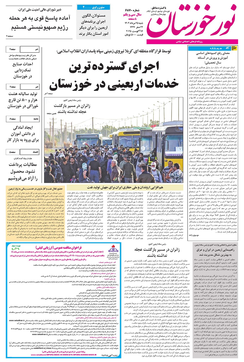 روزنامه تاریخ ۲۶ مرداد ۱۴۰۴