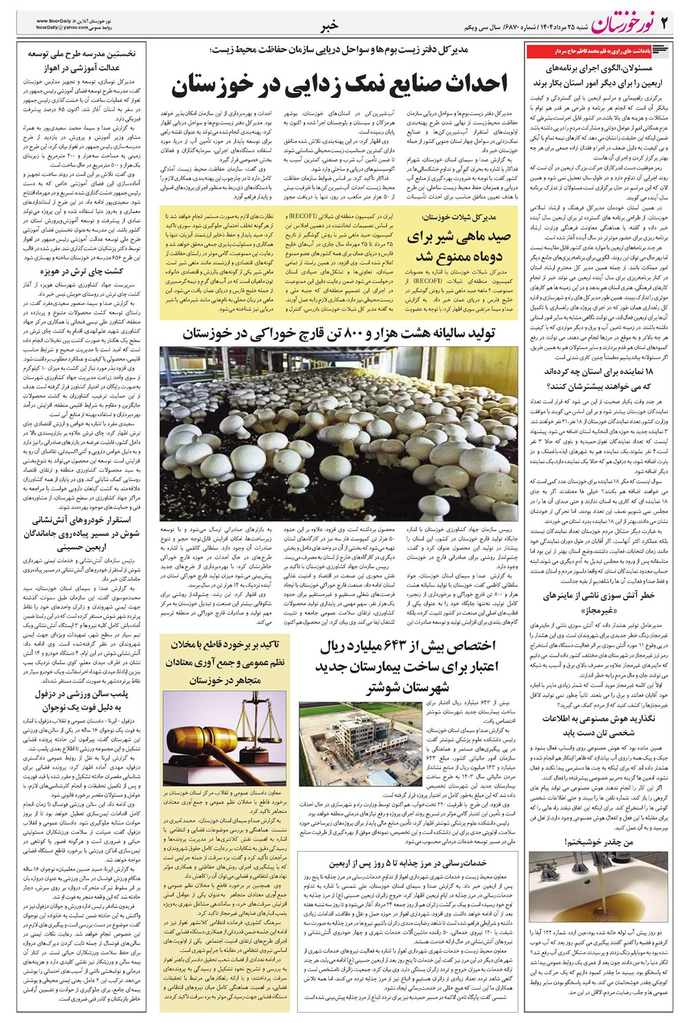 روزنامه تاریخ ۲۶ مرداد ۱۴۰۴