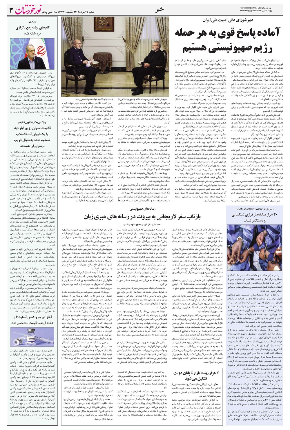 روزنامه تاریخ ۲۳ مرداد ۱۴۰۴