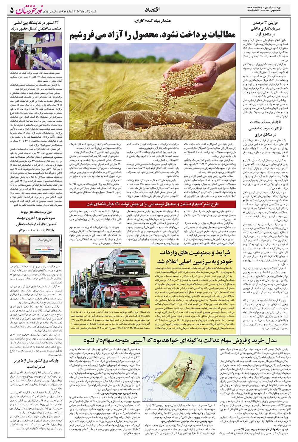 روزنامه تاریخ ۲۳ مرداد ۱۴۰۴