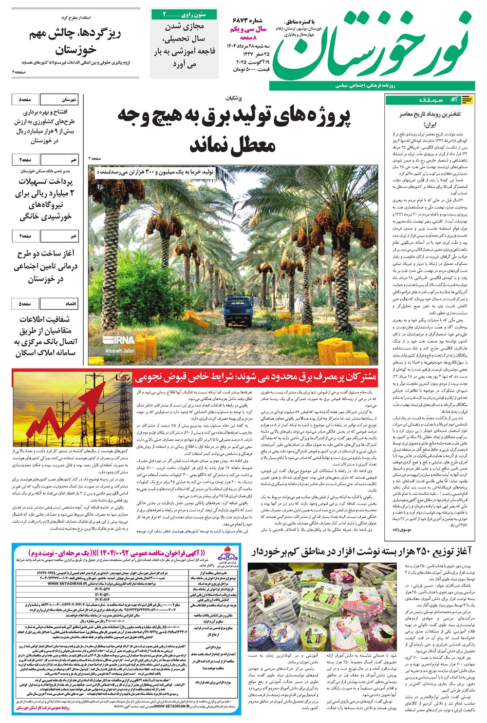 روزنامه تاریخ ۲۹ مرداد ۱۴۰۴