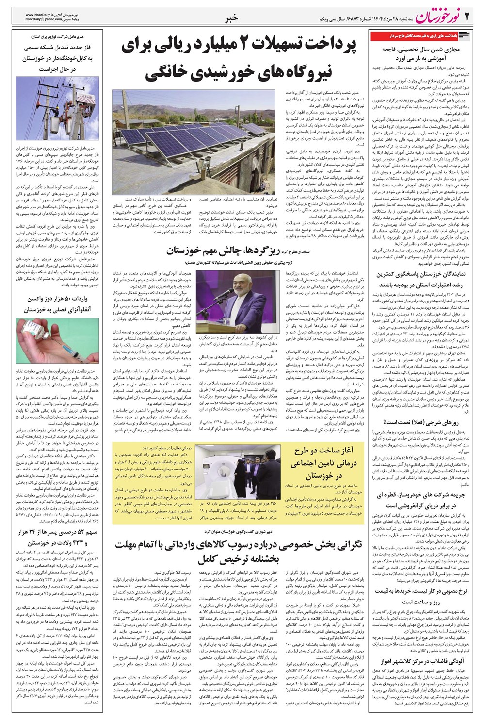 روزنامه تاریخ ۲۹ مرداد ۱۴۰۴