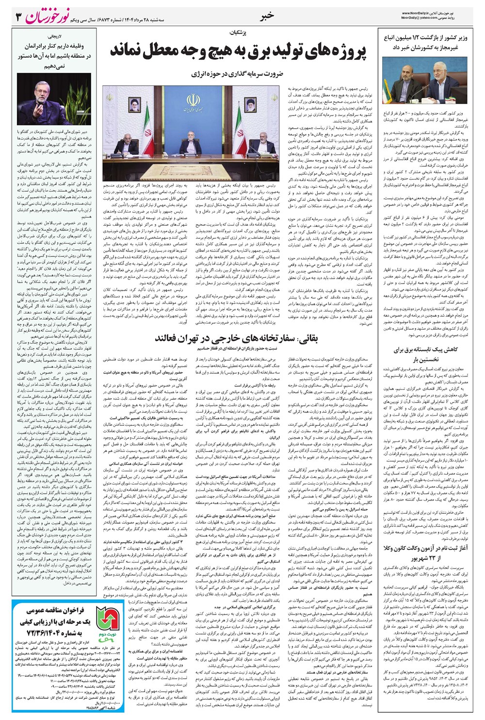 روزنامه تاریخ ۲۹ مرداد ۱۴۰۴