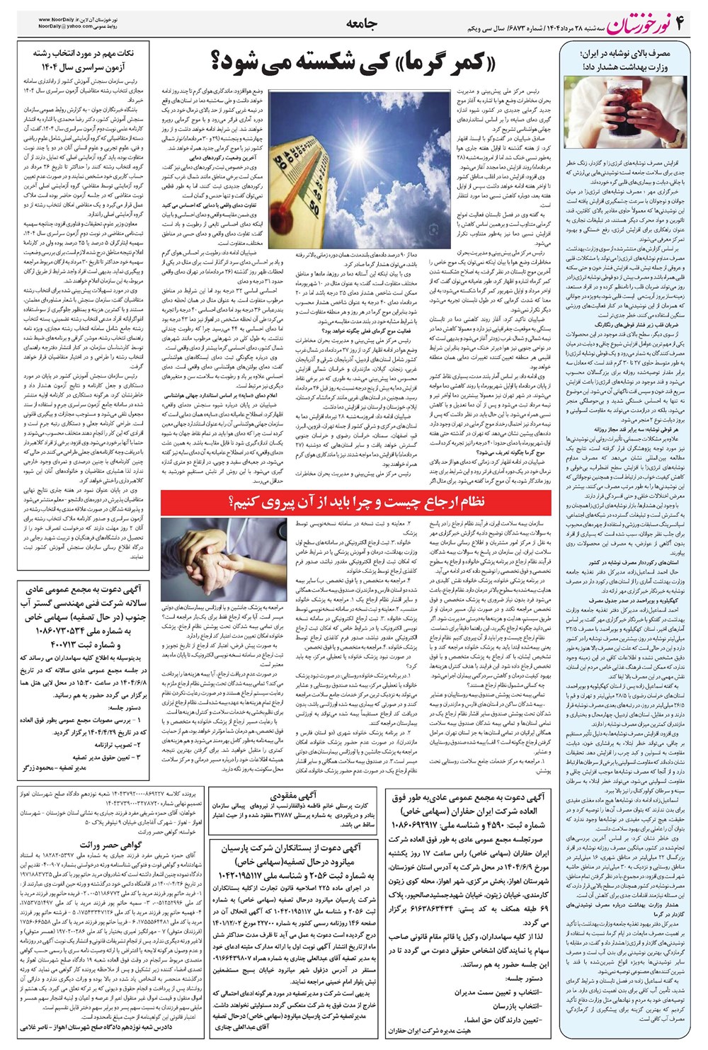 روزنامه تاریخ ۲۹ مرداد ۱۴۰۴