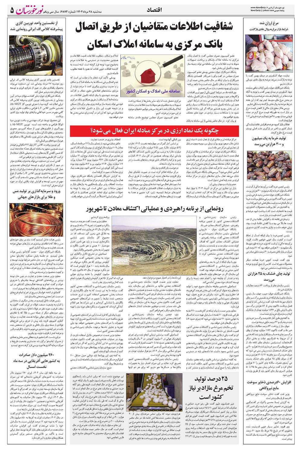 روزنامه تاریخ ۲۹ مرداد ۱۴۰۴