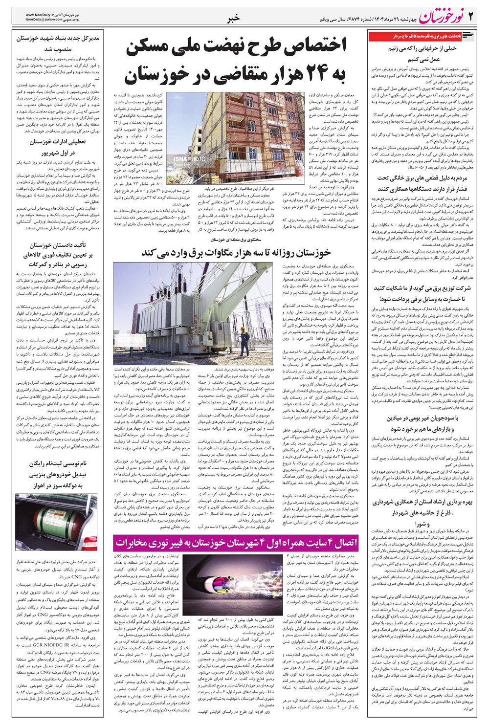 روزنامه تاریخ ۲ شهریور ۱۴۰۴