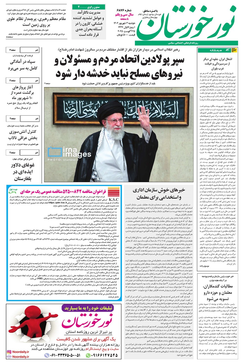 روزنامه تاریخ ۴ شهریور ۱۴۰۴