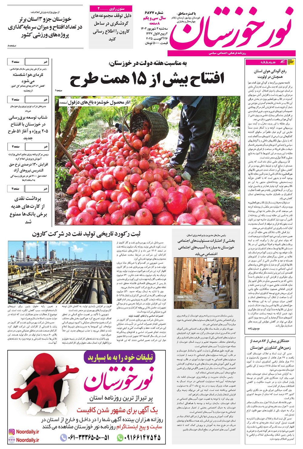 روزنامه تاریخ ۵ شهریور ۱۴۰۴