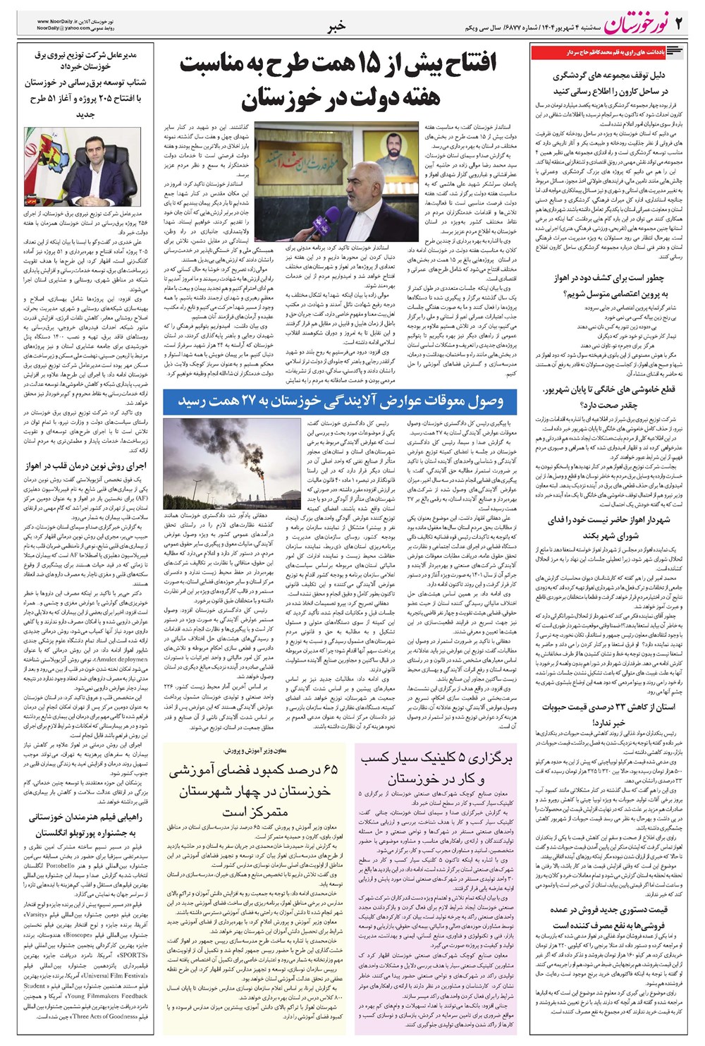 روزنامه تاریخ ۵ شهریور ۱۴۰۴