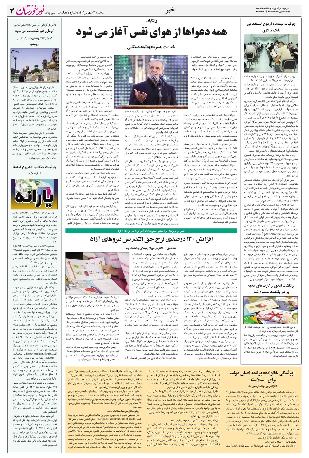 روزنامه تاریخ ۵ شهریور ۱۴۰۴