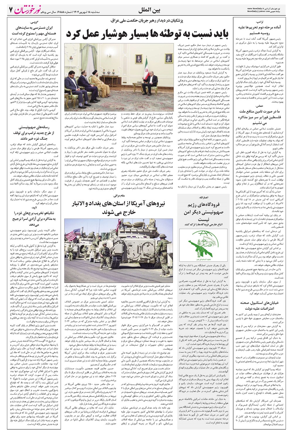 روزنامه تاریخ ۱۹ شهریور ۱۴۰۴