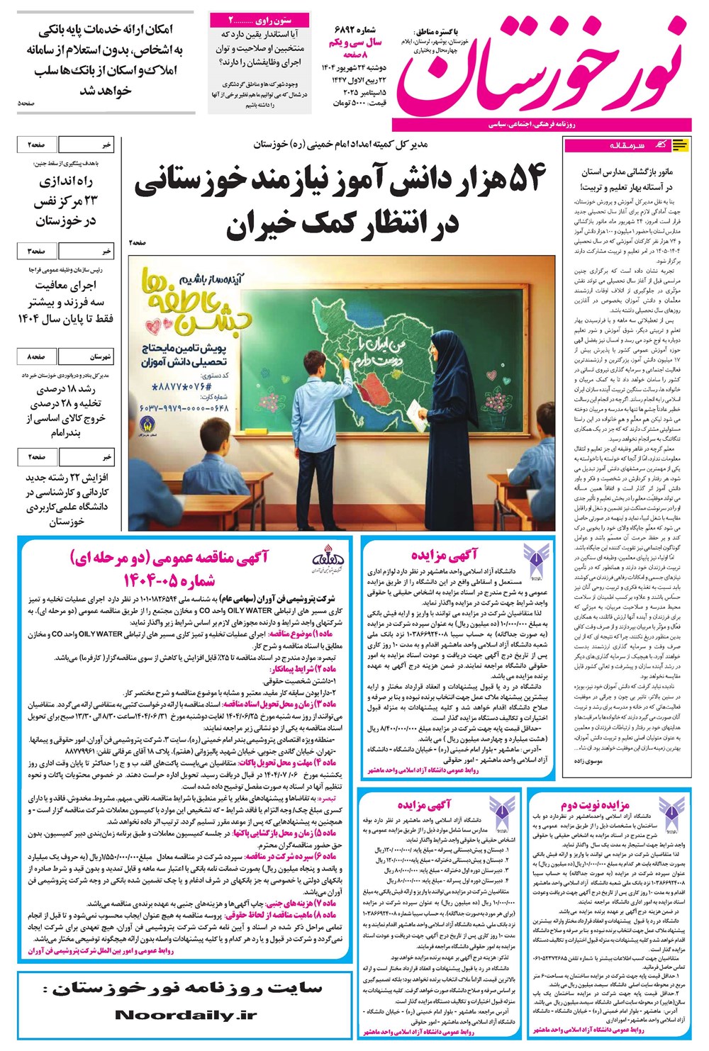 روزنامه تاریخ ۲۵ شهریور ۱۴۰۴