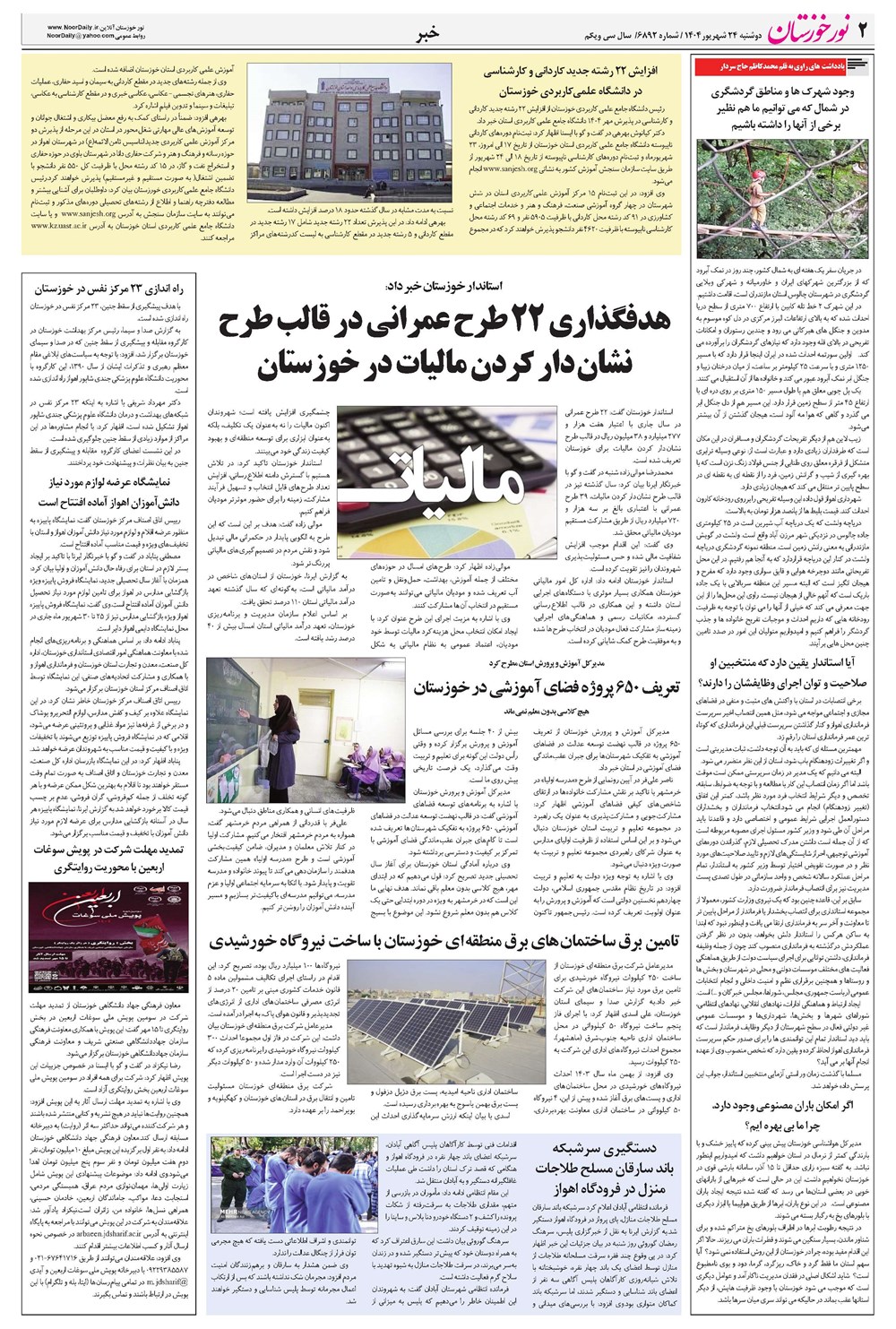 روزنامه تاریخ ۲۵ شهریور ۱۴۰۴