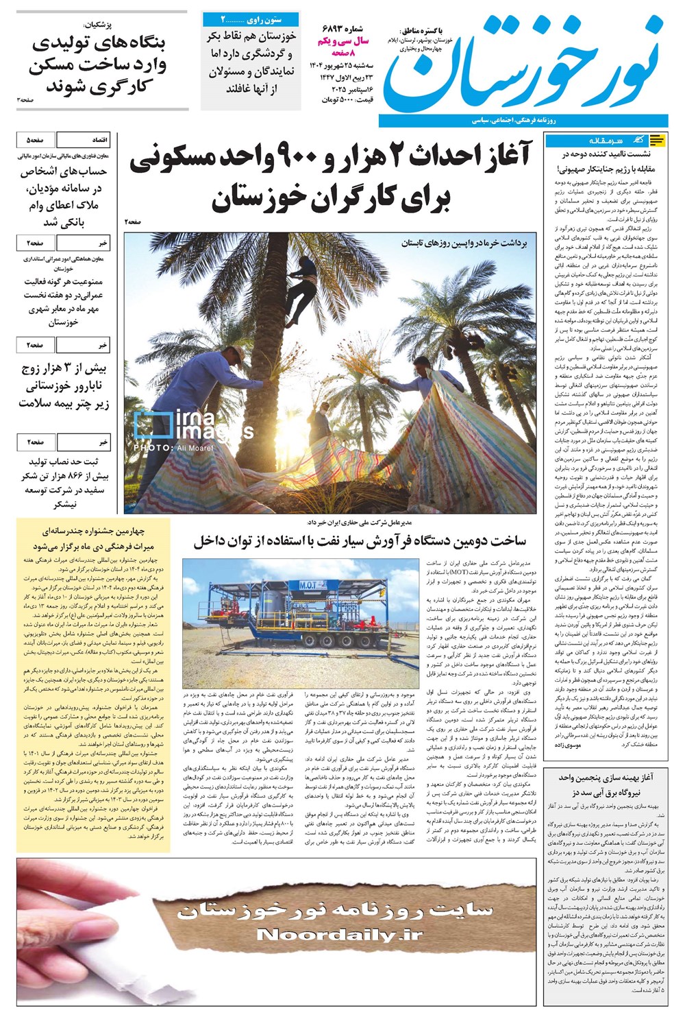 روزنامه تاریخ ۲۶ شهریور ۱۴۰۴