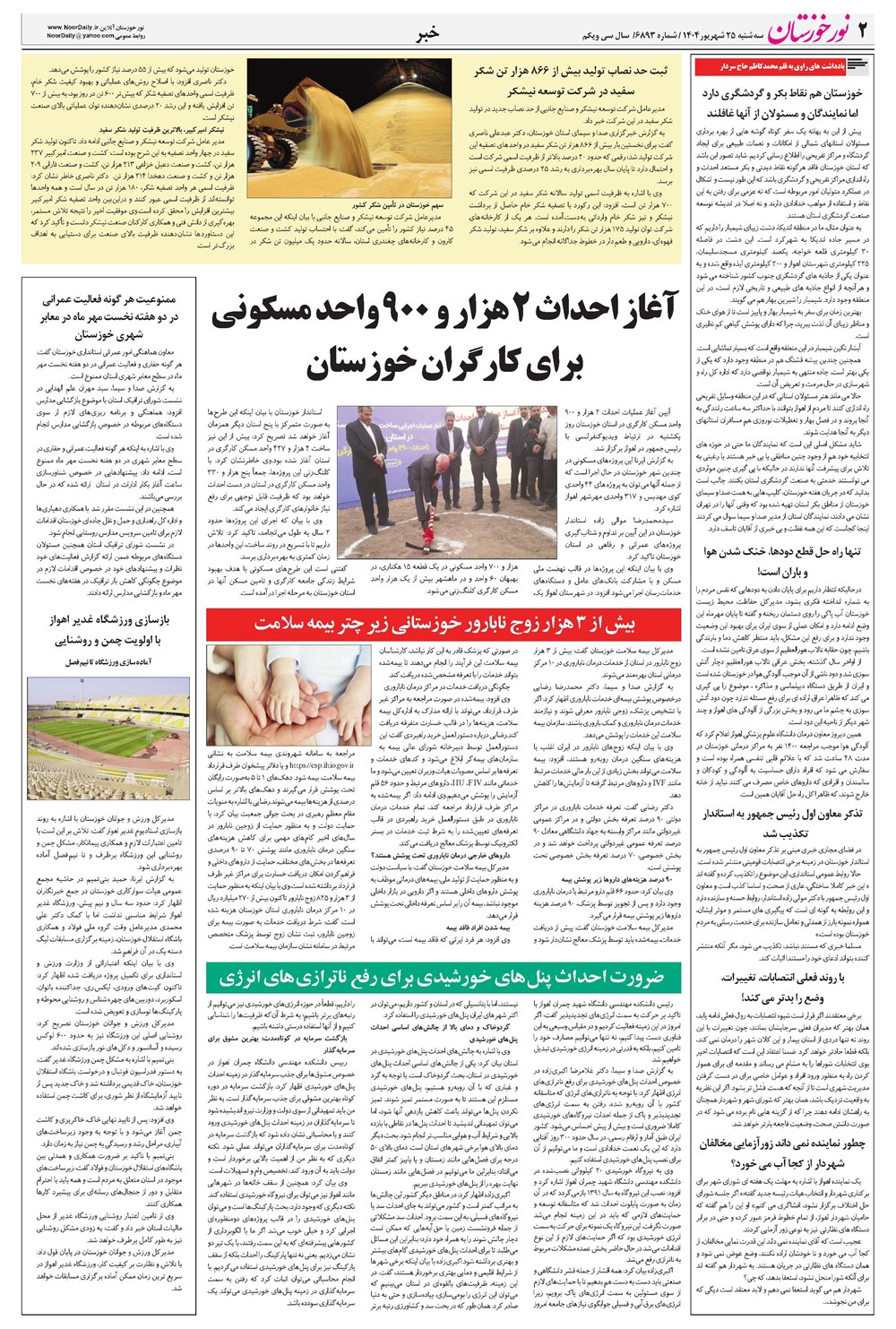 روزنامه تاریخ ۲۶ شهریور ۱۴۰۴