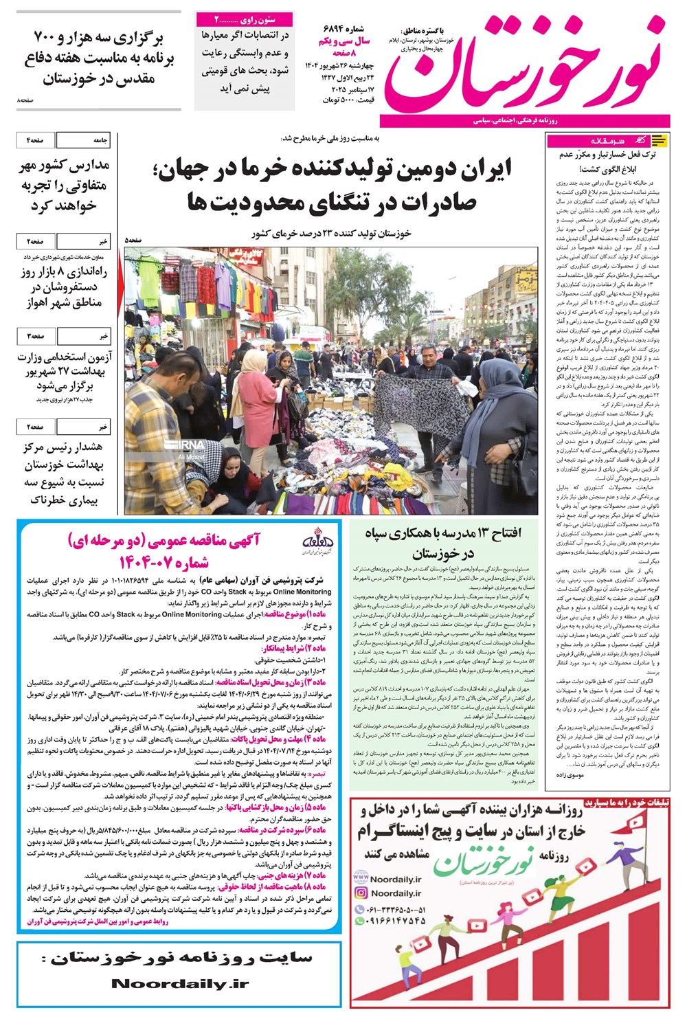 روزنامه تاریخ ۲۷ شهریور ۱۴۰۴