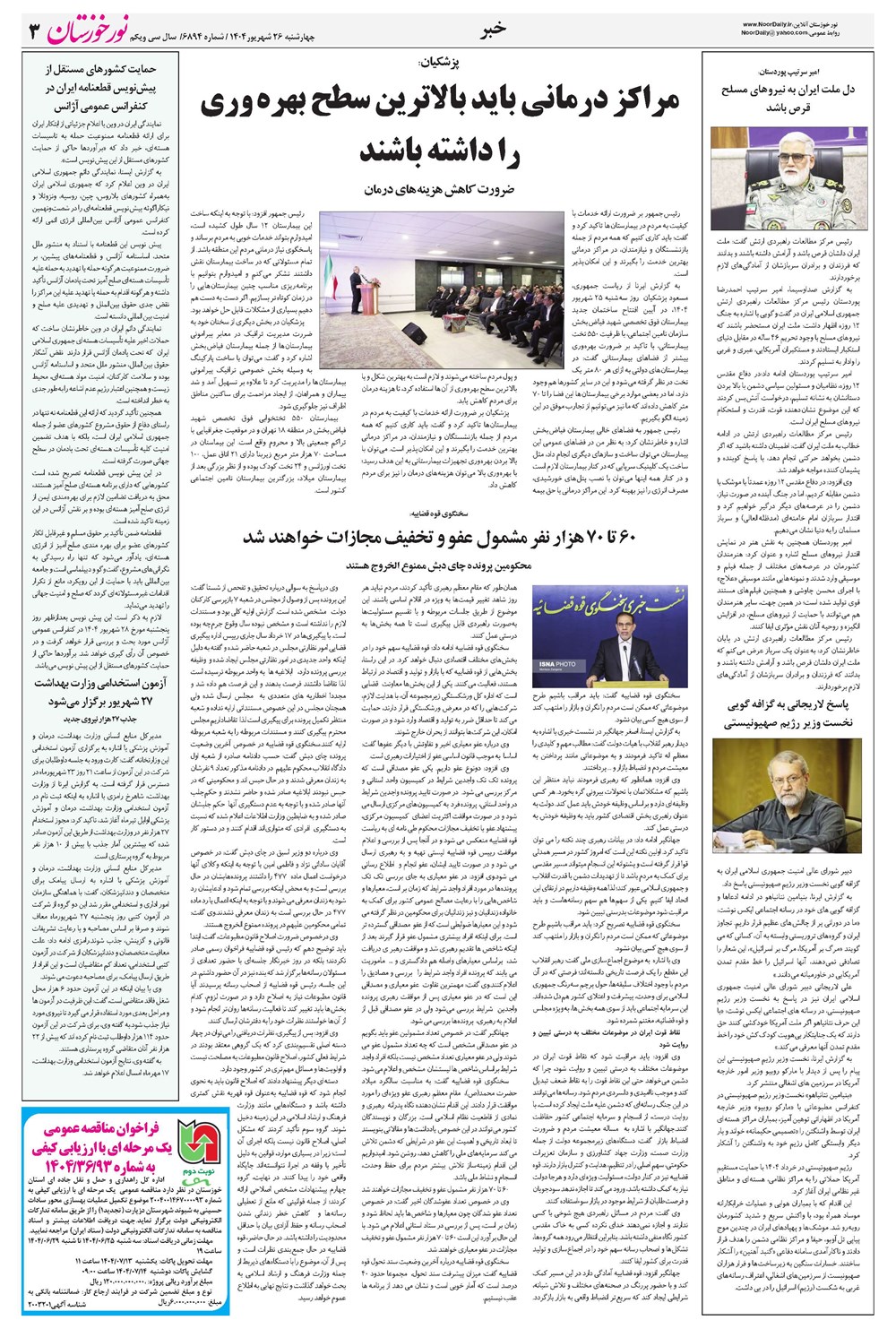 روزنامه تاریخ ۲۷ شهریور ۱۴۰۴