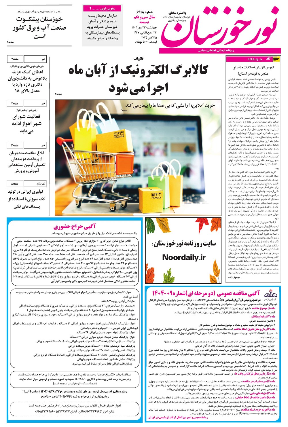 روزنامه تاریخ ۲۴ مهر ۱۴۰۴
