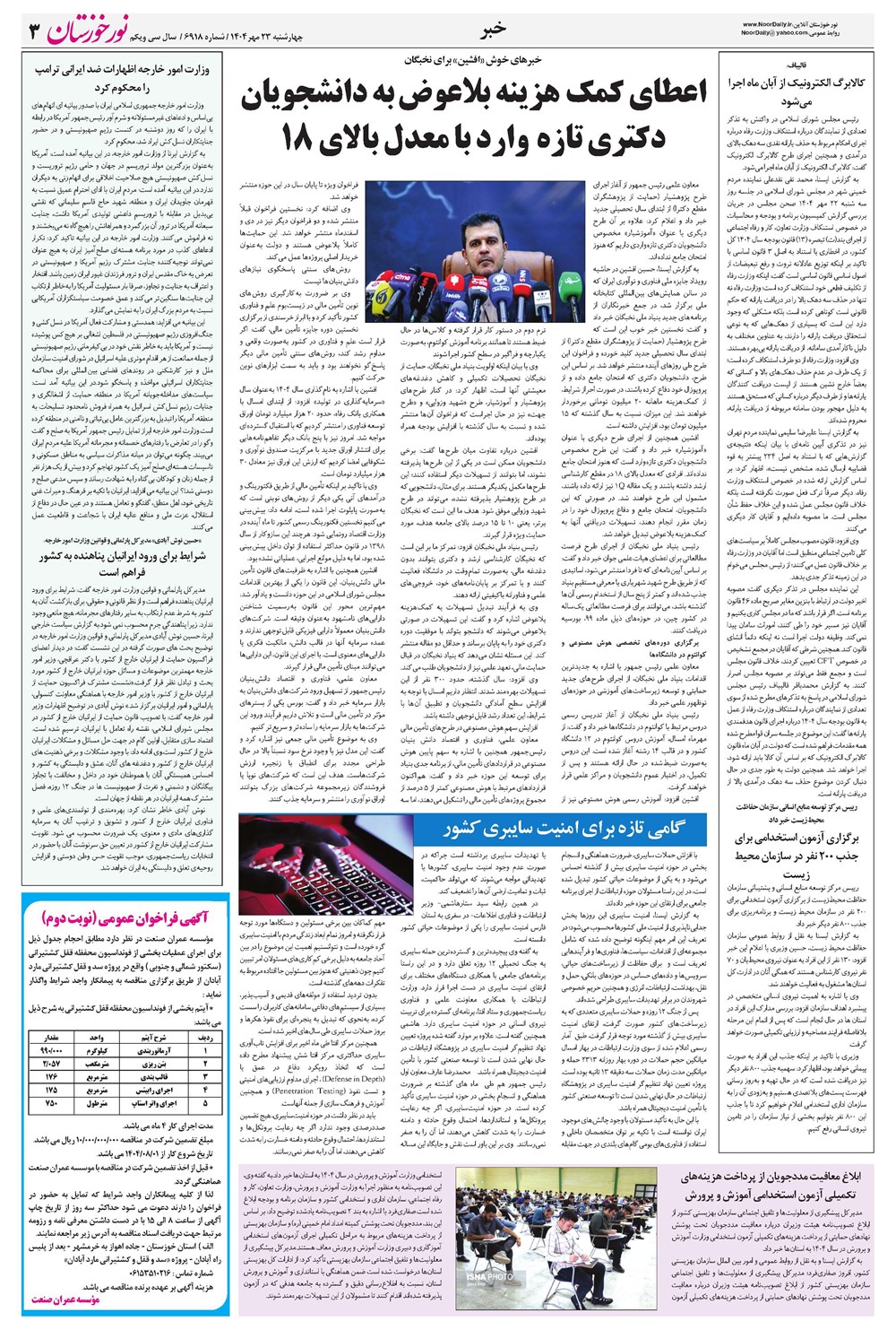 روزنامه تاریخ ۲۴ مهر ۱۴۰۴