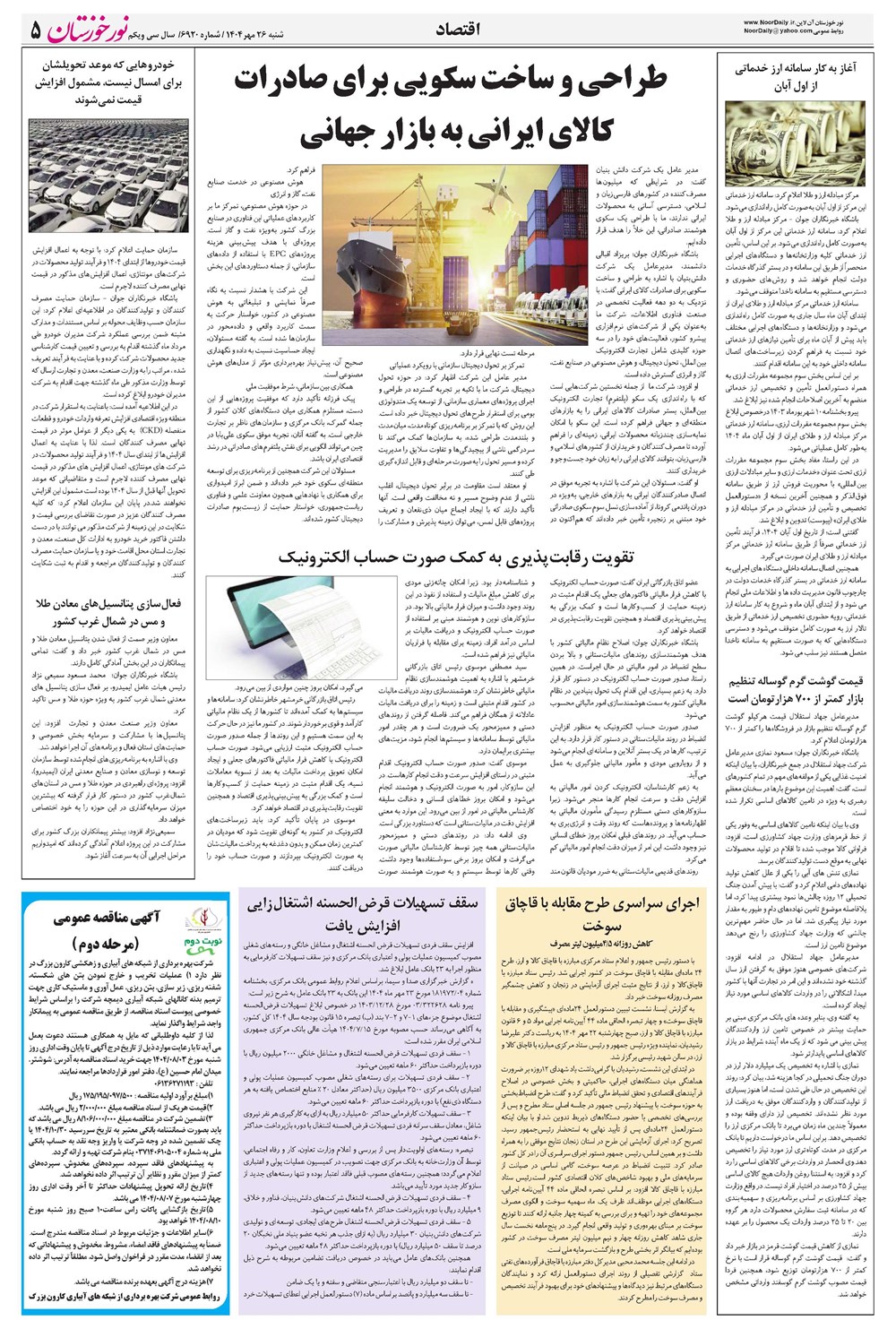 روزنامه تاریخ ۲۷ مهر ۱۴۰۴