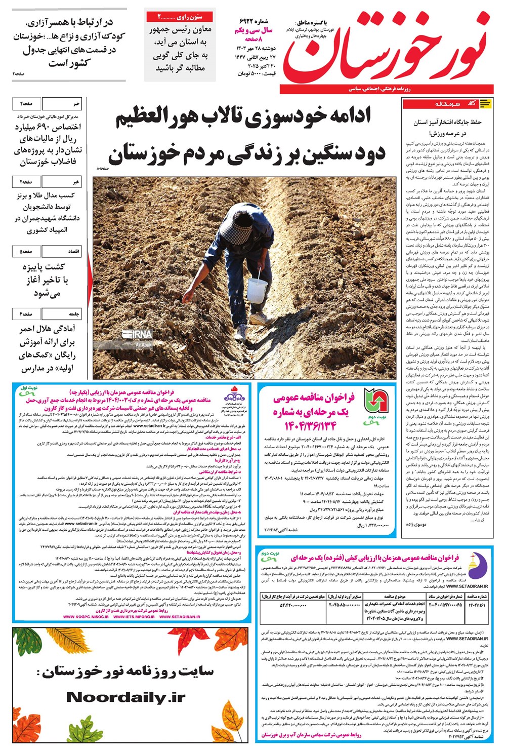 روزنامه تاریخ ۲۹ مهر ۱۴۰۴