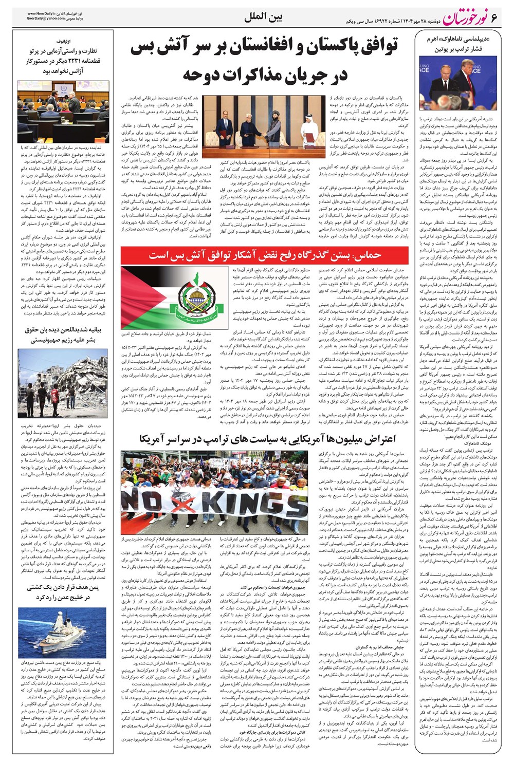 روزنامه تاریخ ۲۹ مهر ۱۴۰۴