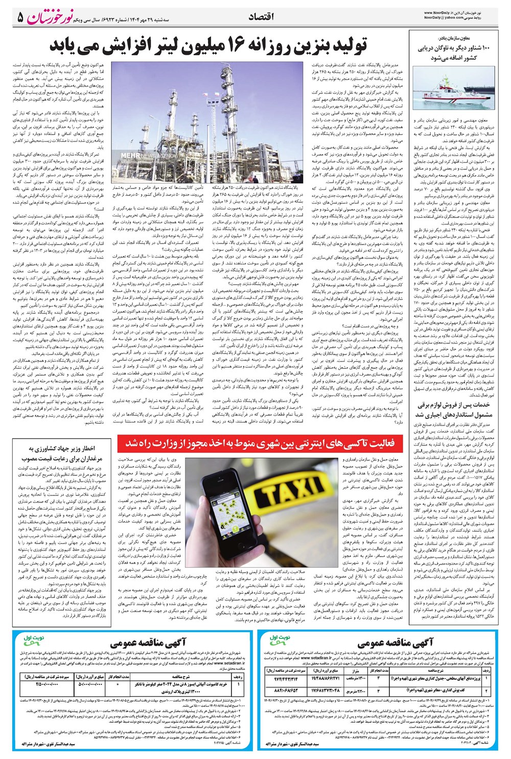 روزنامه تاریخ ۳۰ مهر ۱۴۰۴