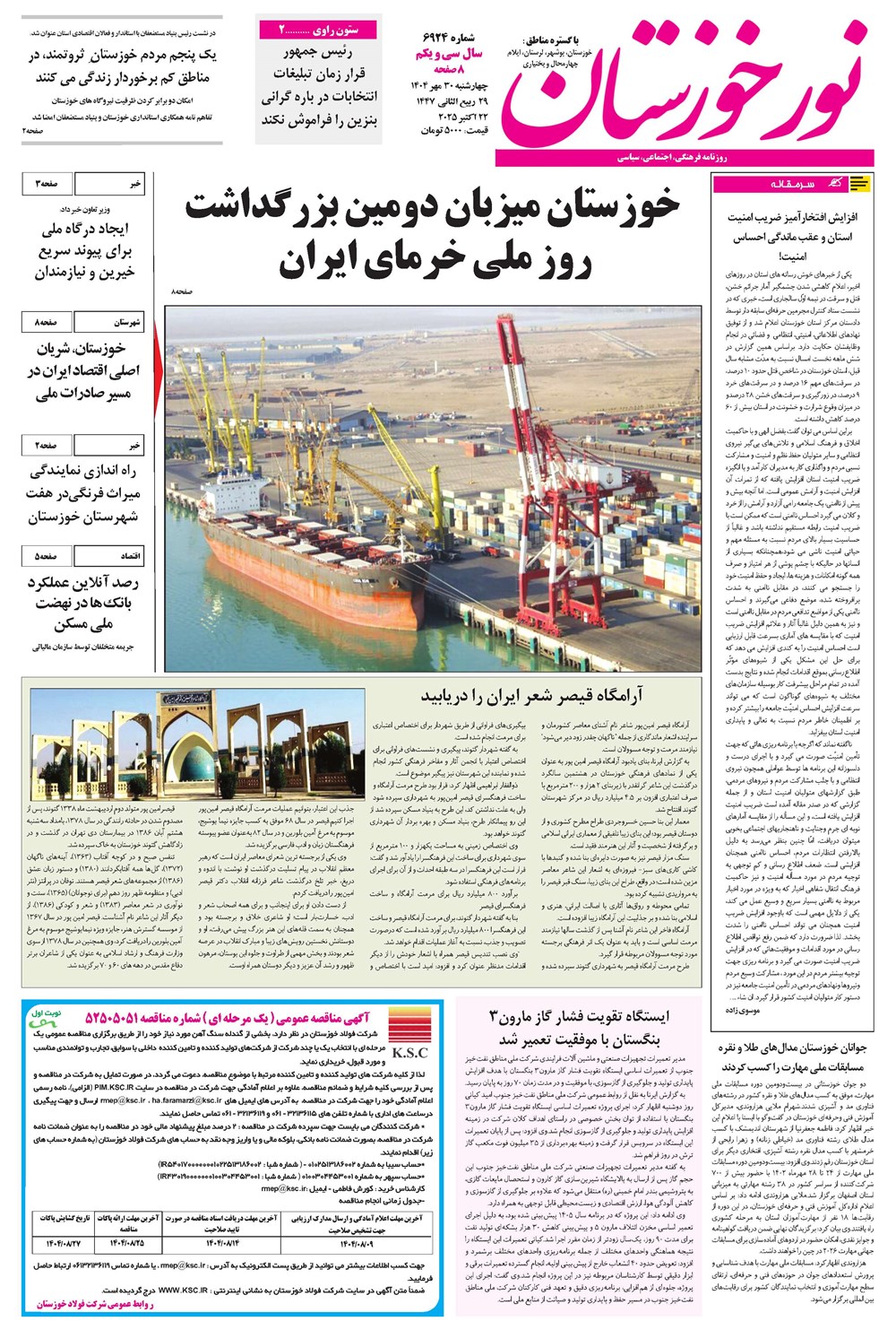 روزنامه تاریخ ۱ آبان ۱۴۰۴