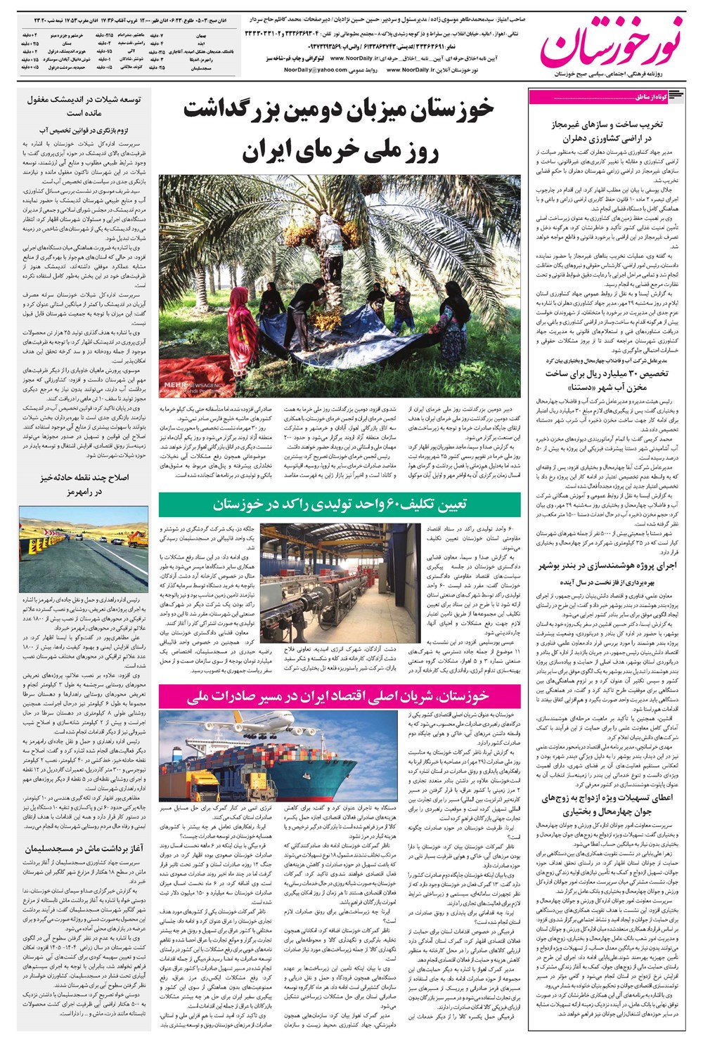روزنامه تاریخ ۱ آبان ۱۴۰۴