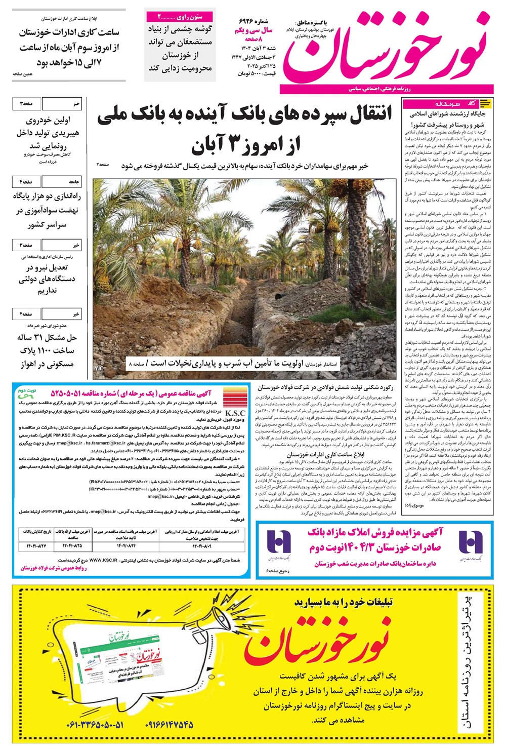 روزنامه تاریخ ۴ آبان ۱۴۰۴