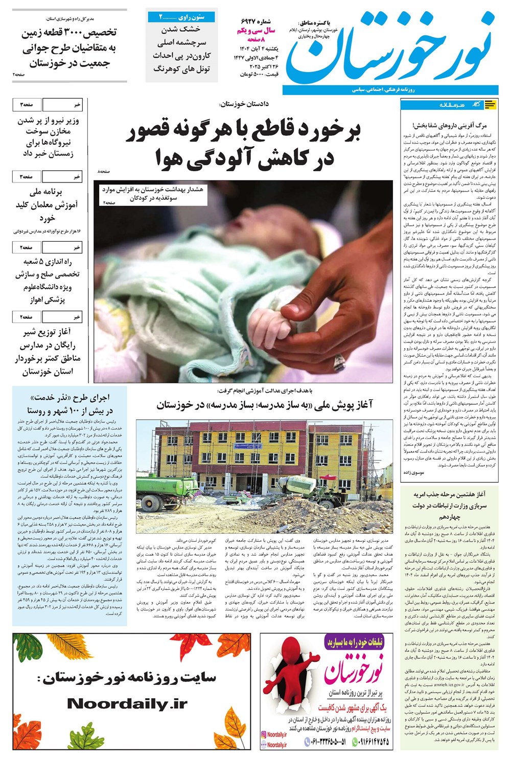روزنامه تاریخ ۵ آبان ۱۴۰۴