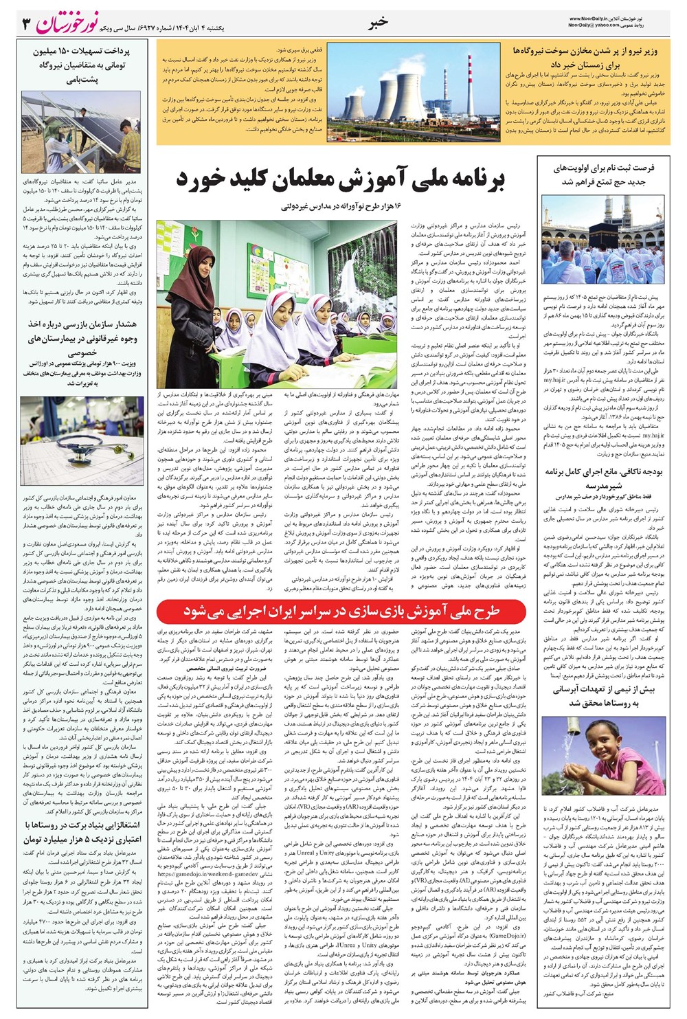 روزنامه تاریخ ۵ آبان ۱۴۰۴