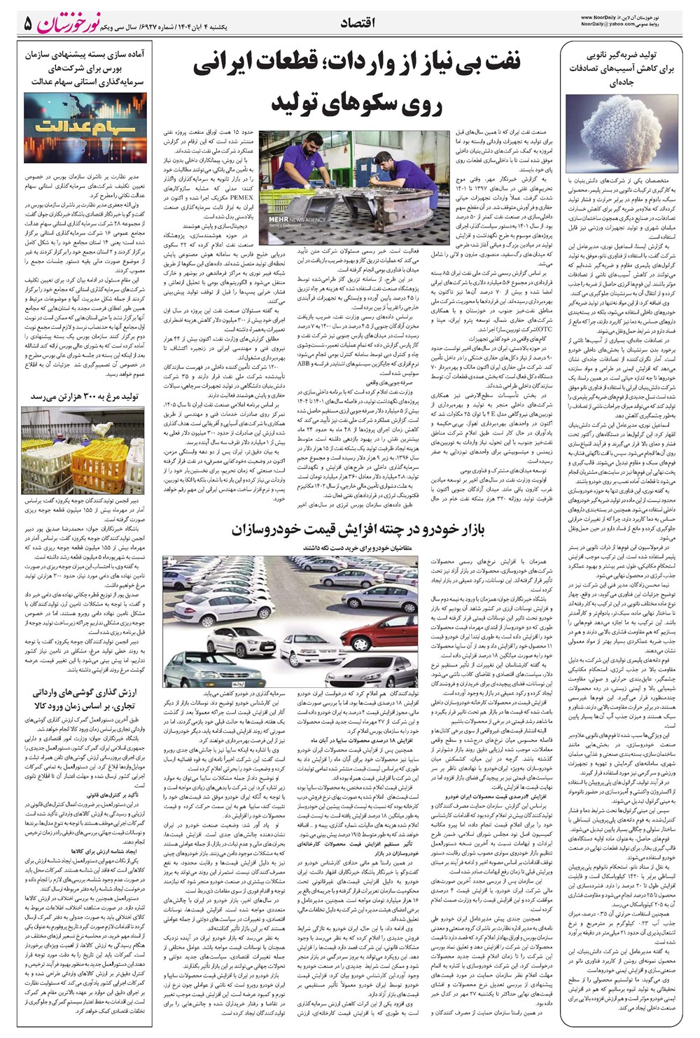 روزنامه تاریخ ۵ آبان ۱۴۰۴