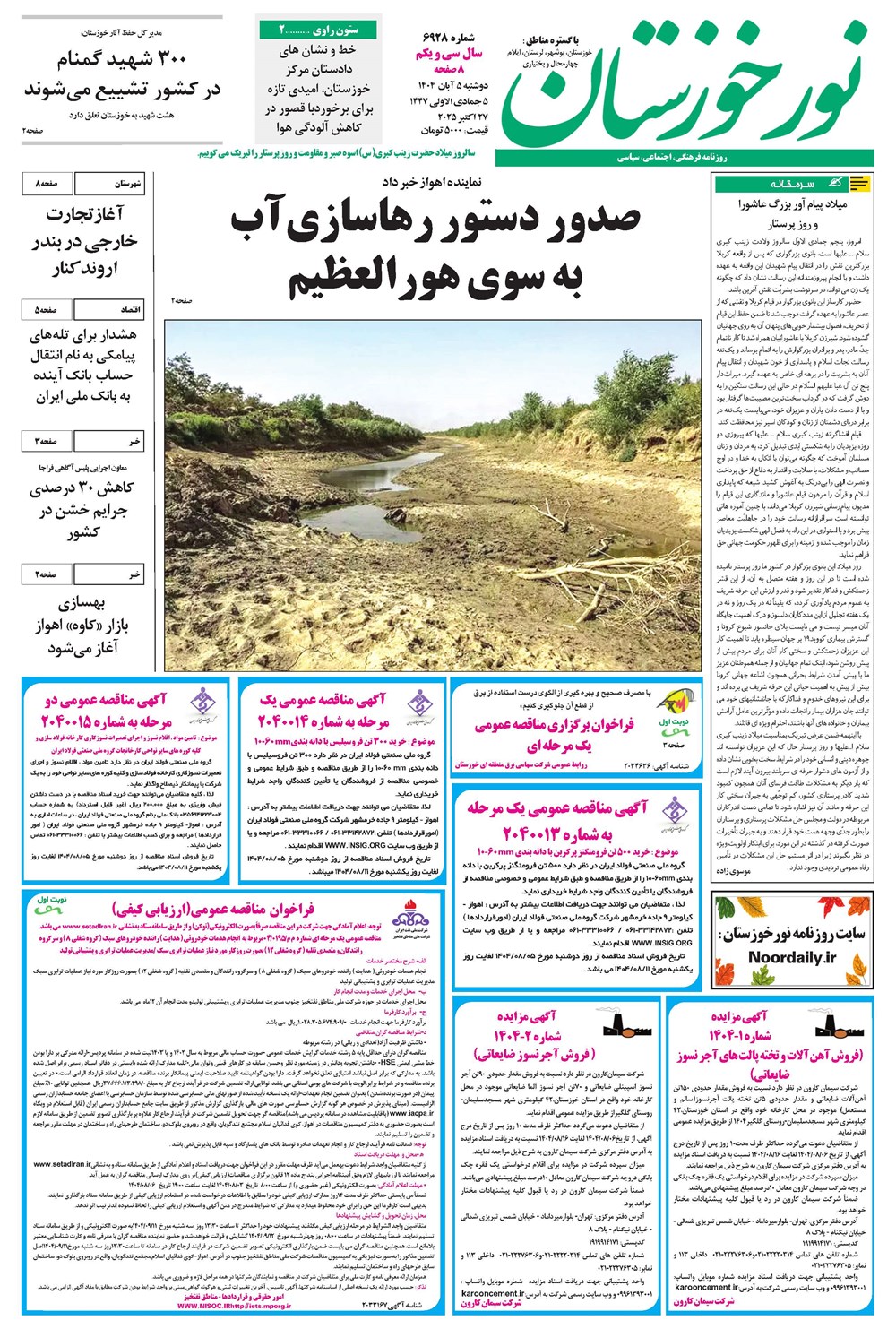 روزنامه تاریخ ۶ آبان ۱۴۰۴