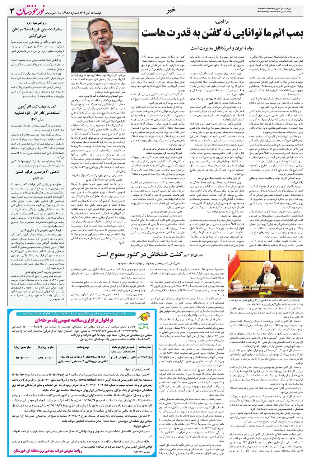 روزنامه تاریخ ۶ آبان ۱۴۰۴