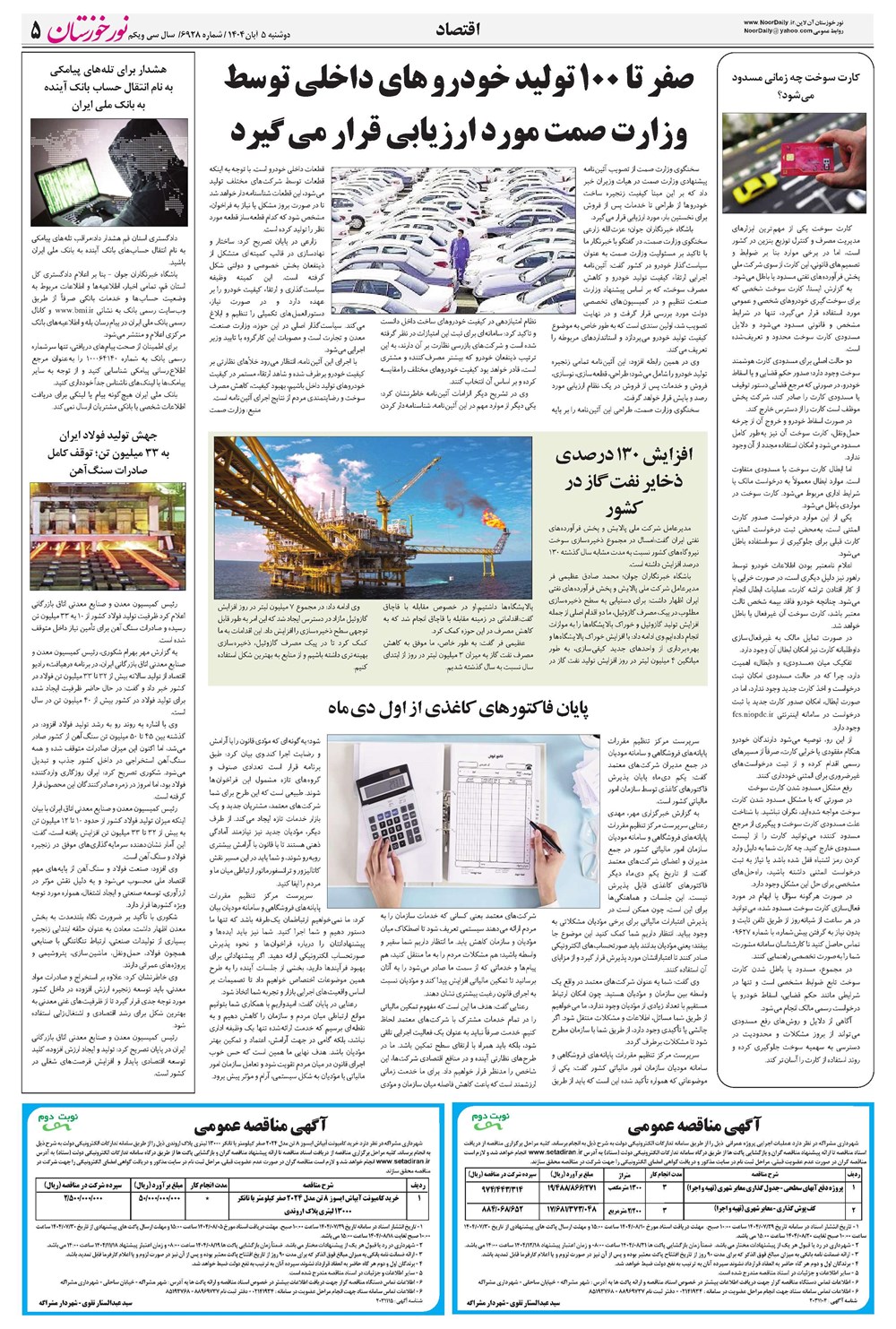 روزنامه تاریخ ۶ آبان ۱۴۰۴