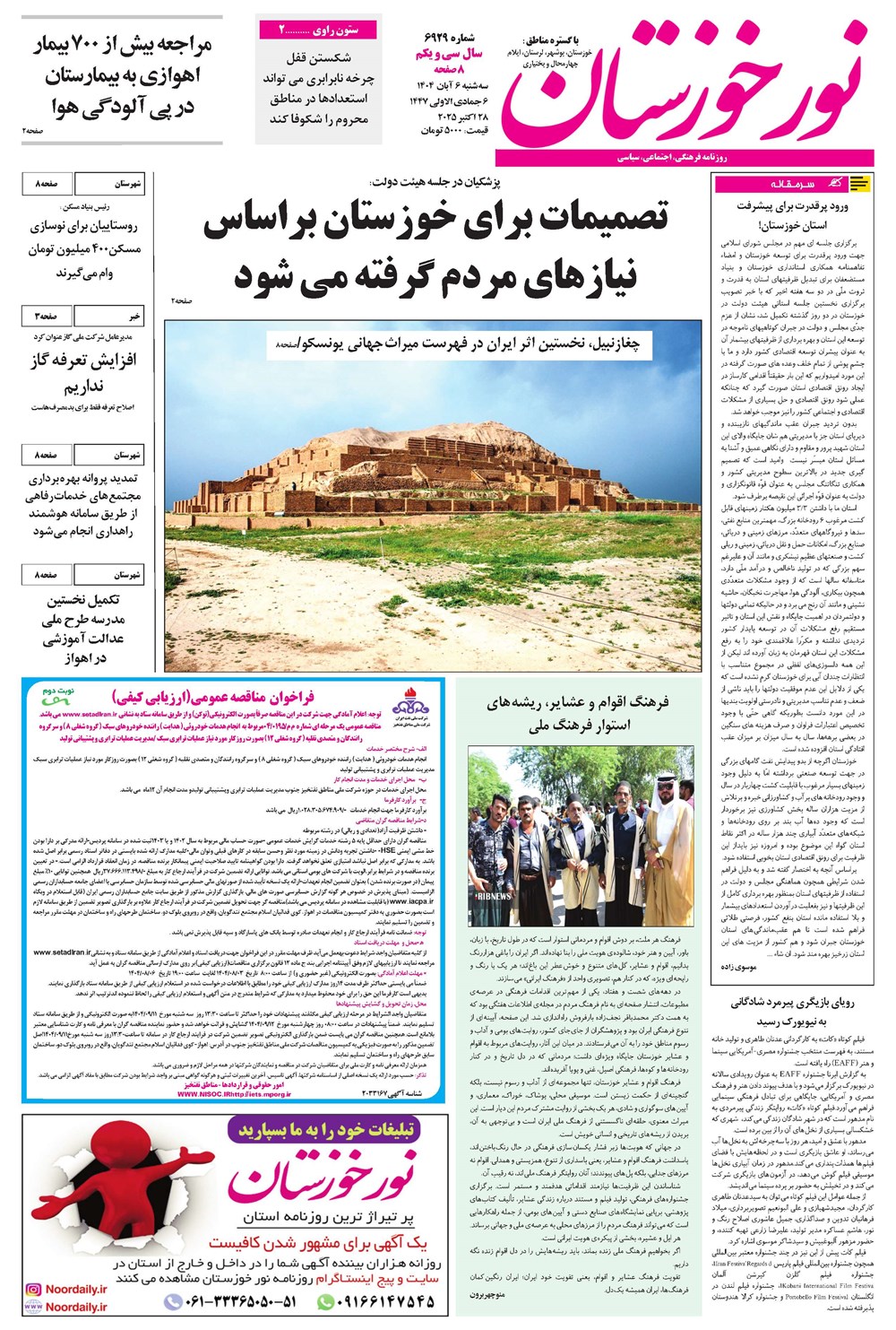 روزنامه تاریخ ۷ آبان ۱۴۰۴