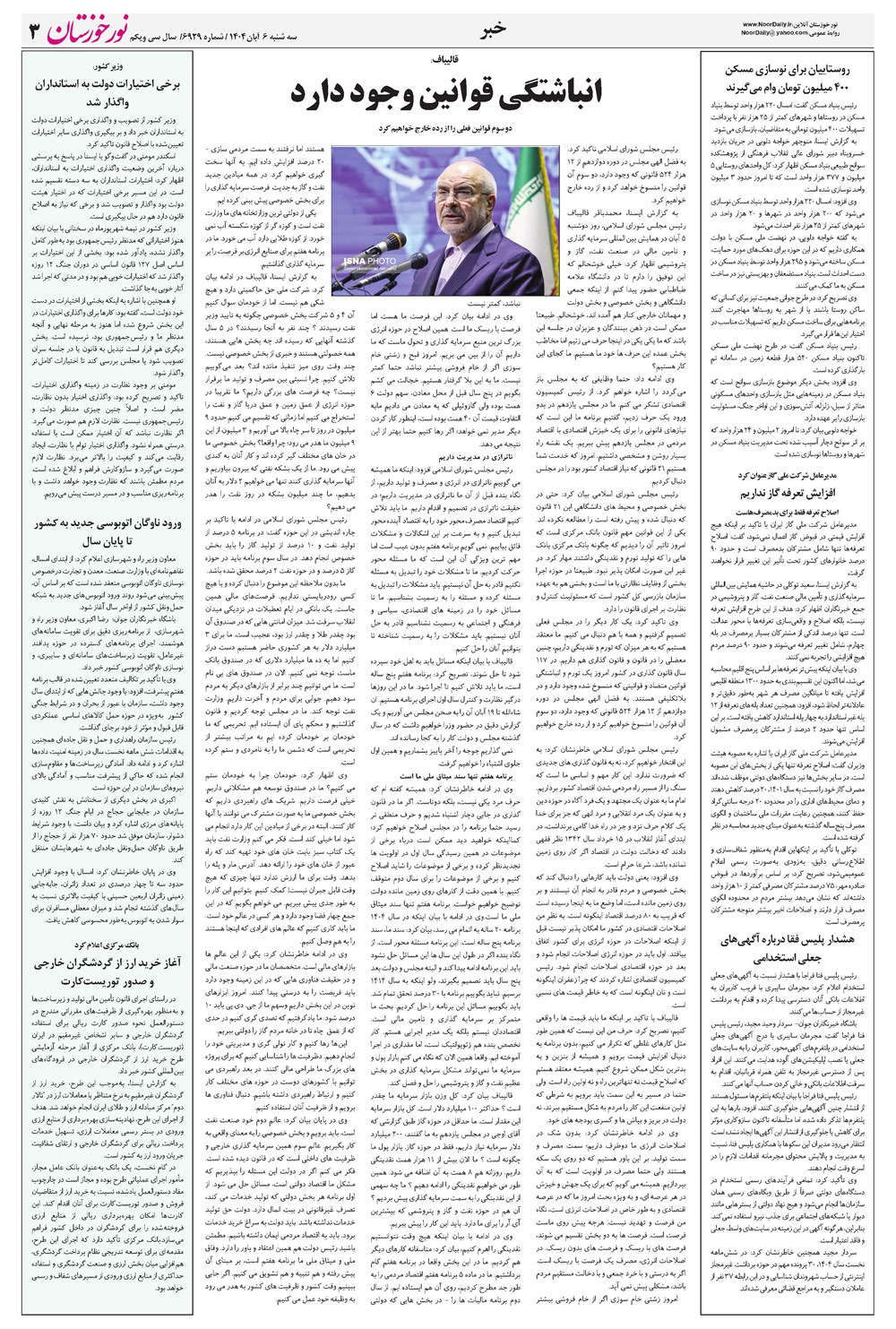 روزنامه تاریخ ۷ آبان ۱۴۰۴