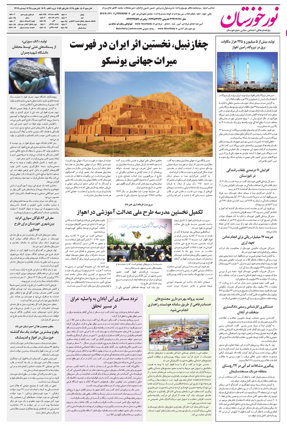 روزنامه تاریخ ۷ آبان ۱۴۰۴