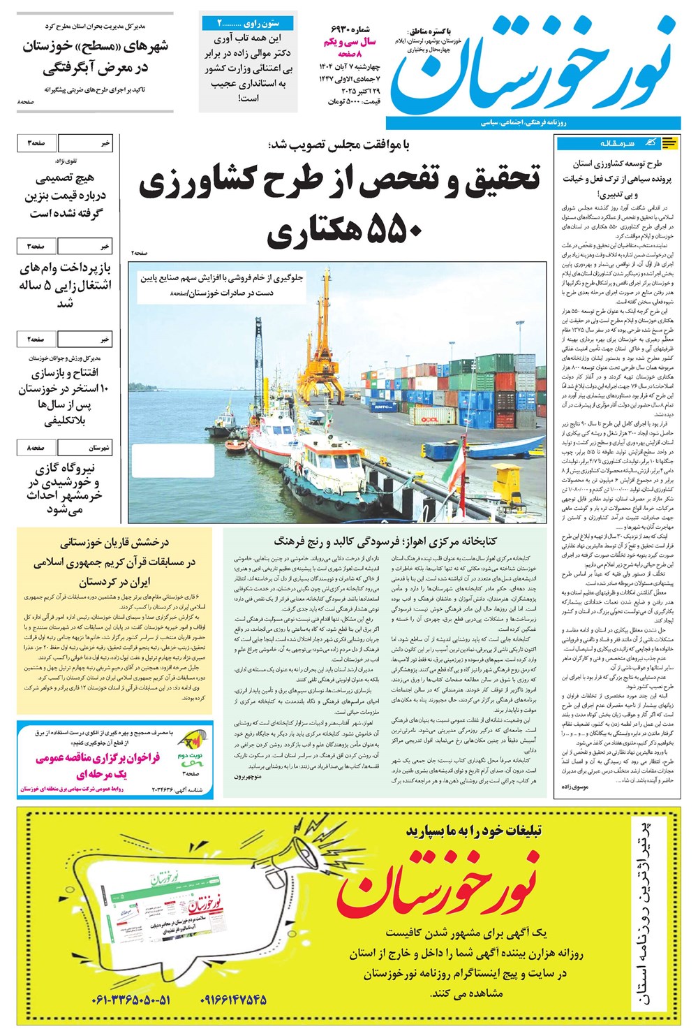 روزنامه تاریخ ۸ آبان ۱۴۰۴