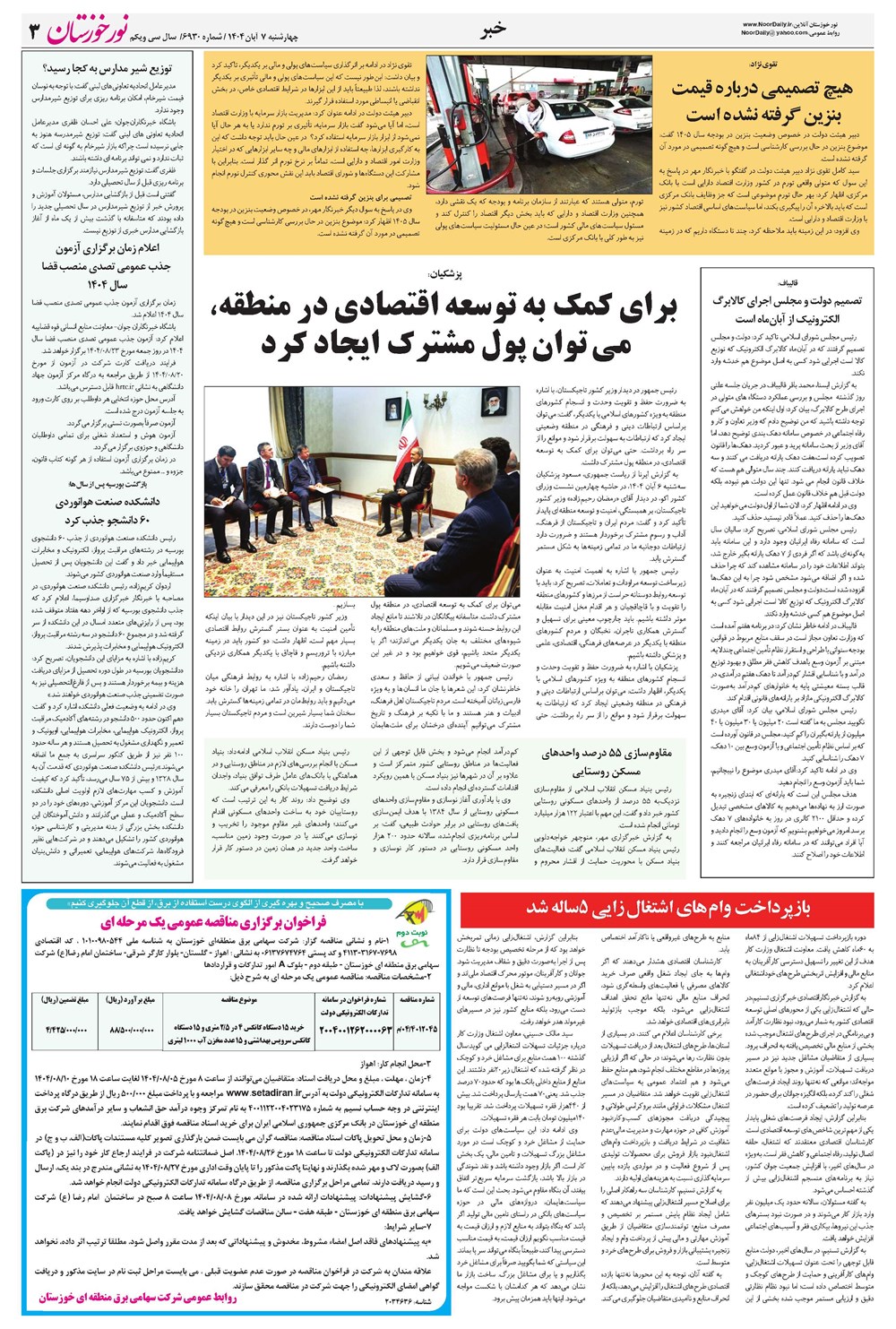 روزنامه تاریخ ۸ آبان ۱۴۰۴