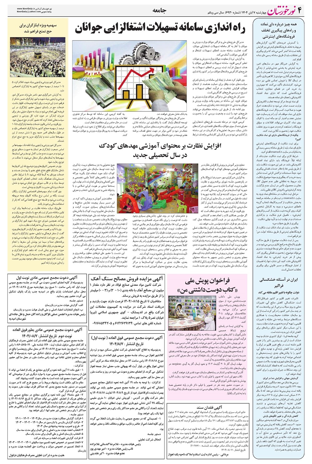 روزنامه تاریخ ۸ آبان ۱۴۰۴