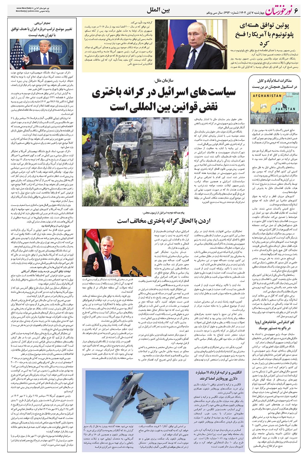 روزنامه تاریخ ۸ آبان ۱۴۰۴