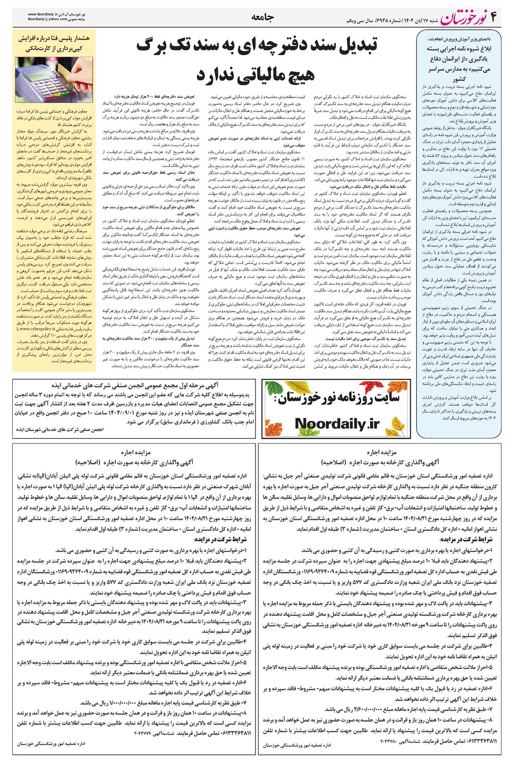 روزنامه تاریخ ۱۸ آبان ۱۴۰۴