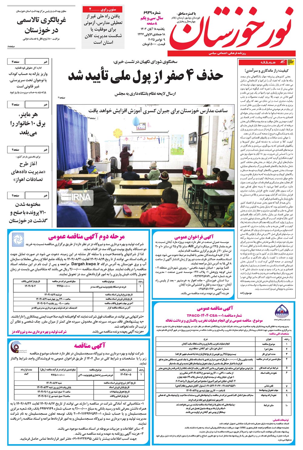 روزنامه تاریخ ۱۹ آبان ۱۴۰۴