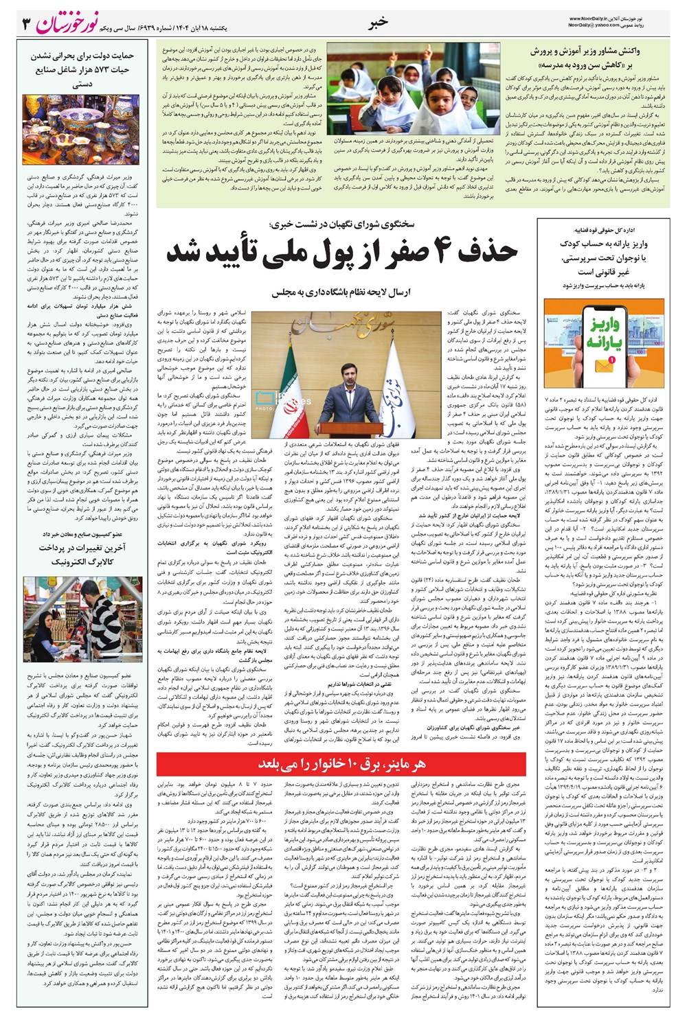 روزنامه تاریخ ۱۹ آبان ۱۴۰۴