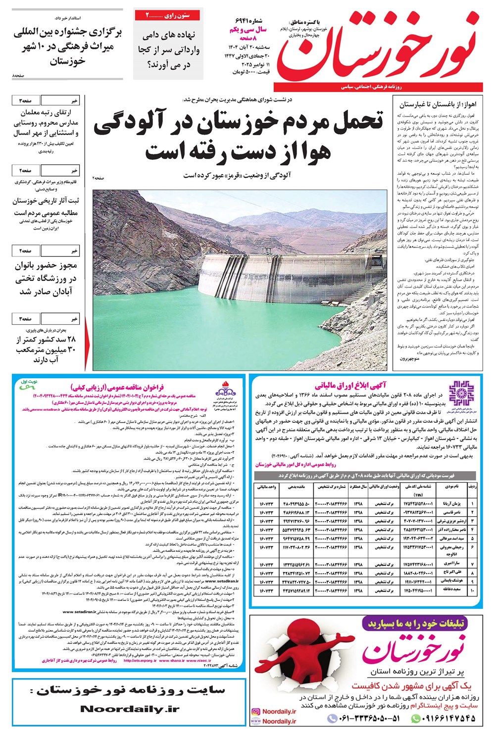 روزنامه تاریخ ۲۱ آبان ۱۴۰۴